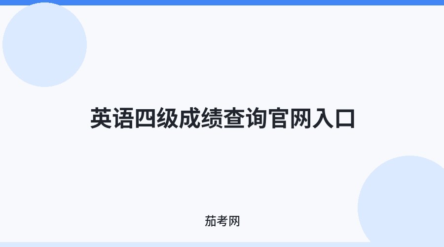 英语四级成绩查询官网入口