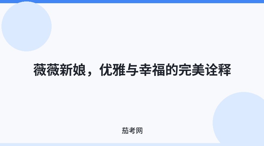薇薇新娘，优雅与幸福的完美诠释