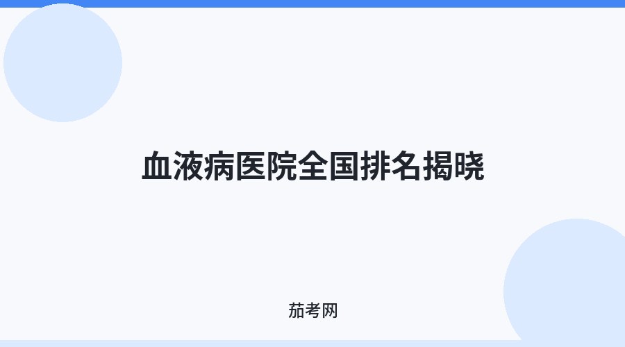 血液病医院全国排名揭晓
