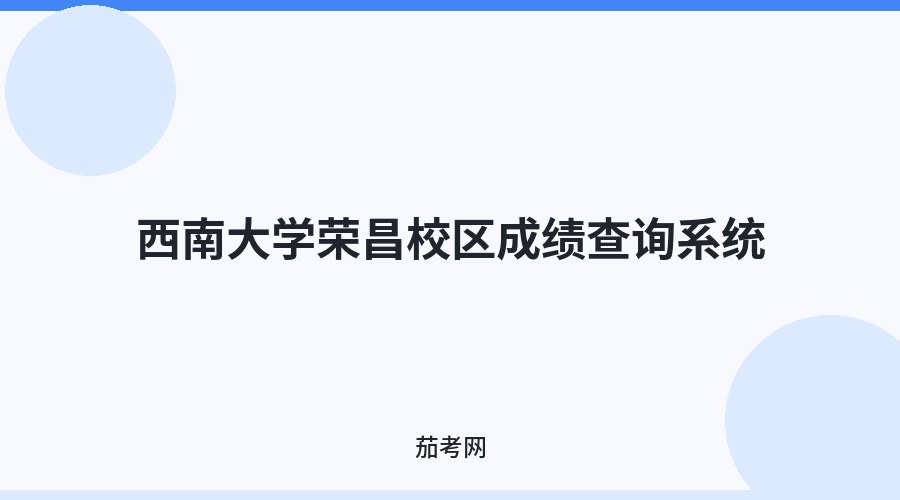 西南大学荣昌校区成绩查询系统