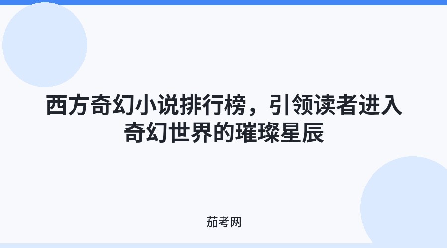 西方奇幻小说排行榜，引领读者进入奇幻世界的璀璨星辰