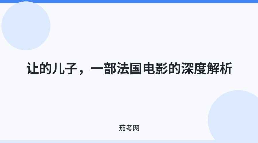 让的儿子，一部法国电影的深度解析