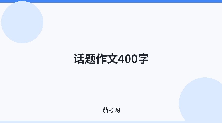 话题作文400字