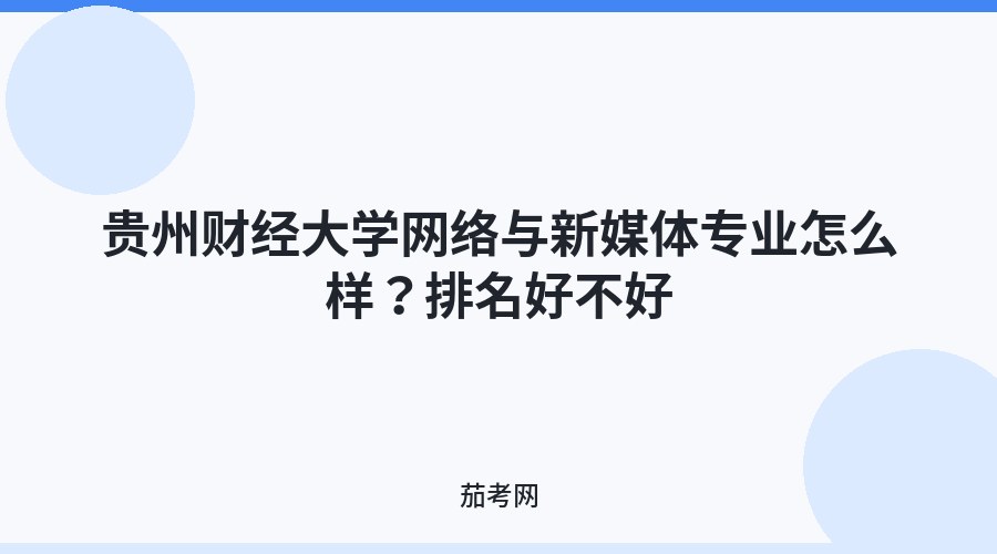 贵州财经大学网络与新媒体专业怎么样？排名好不好