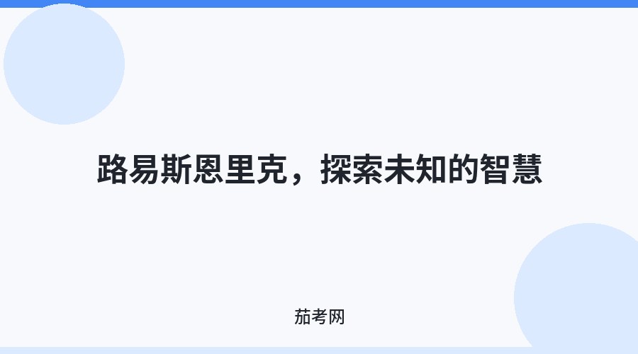 路易斯恩里克，探索未知的智慧