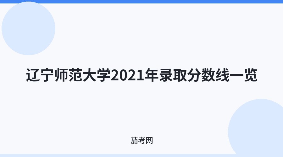 辽宁师范大学2021年录取分数线一览