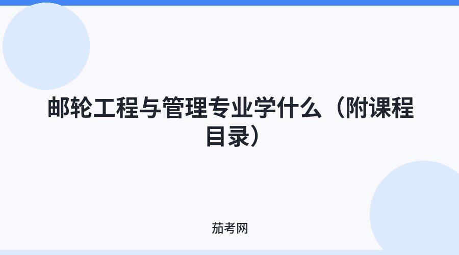 邮轮工程与管理专业学什么（附课程目录）