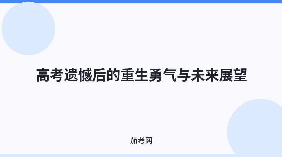 高考遗憾后的重生勇气与未来展望