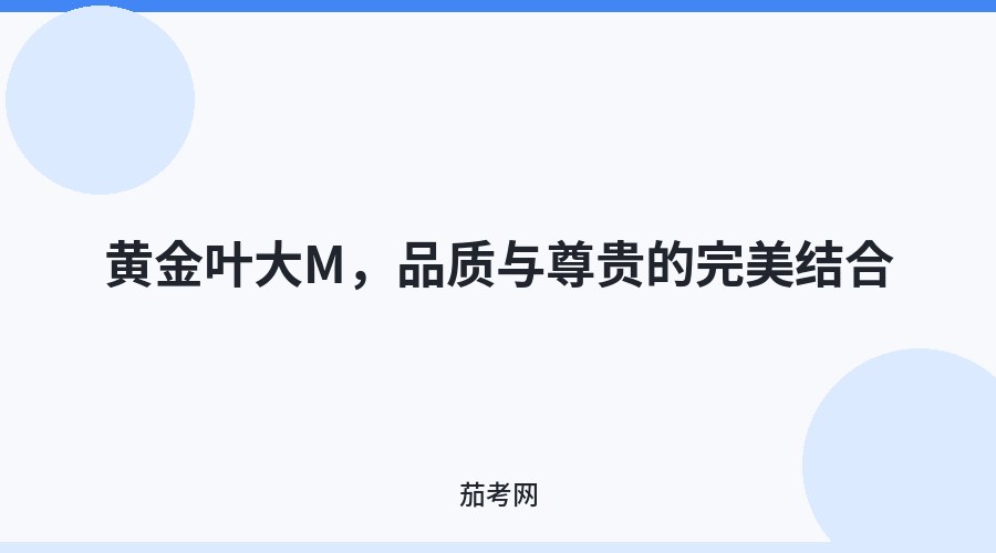 黄金叶大M，品质与尊贵的完美结合