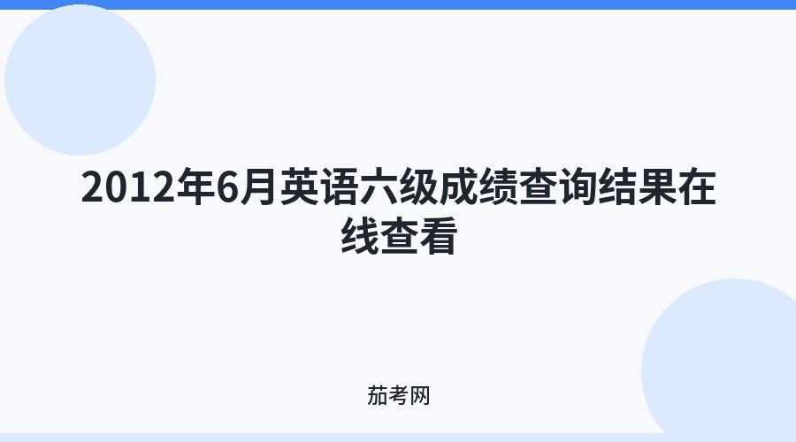 2012年6月英语六级成绩查询结果在线查看