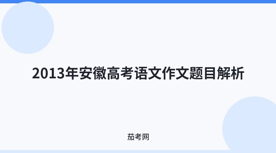 2013年安徽高考语文作文题目解析