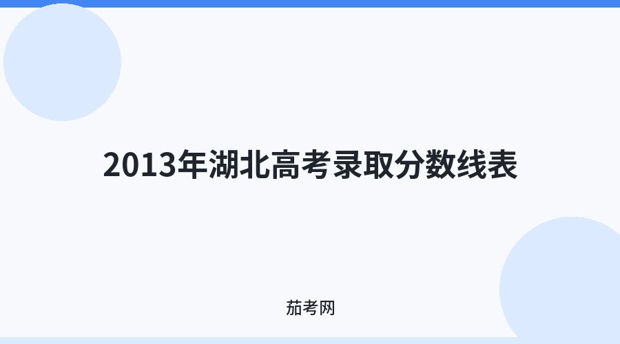 2013年湖北高考录取分数线表