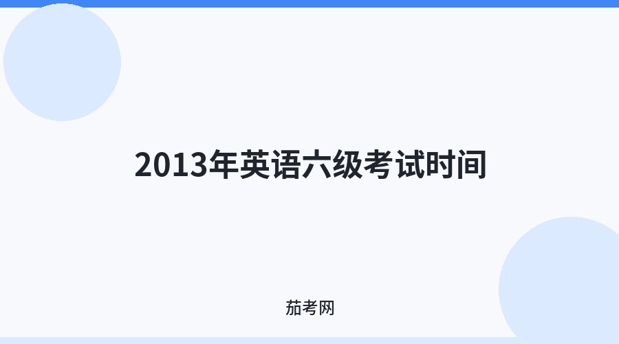 2013年英语六级考试时间