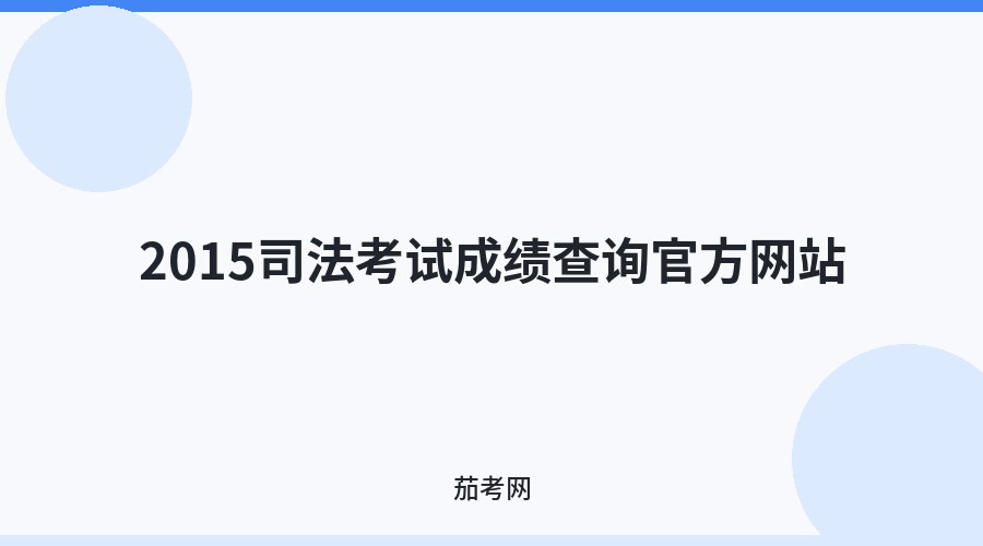 2015司法考试成绩查询官方网站