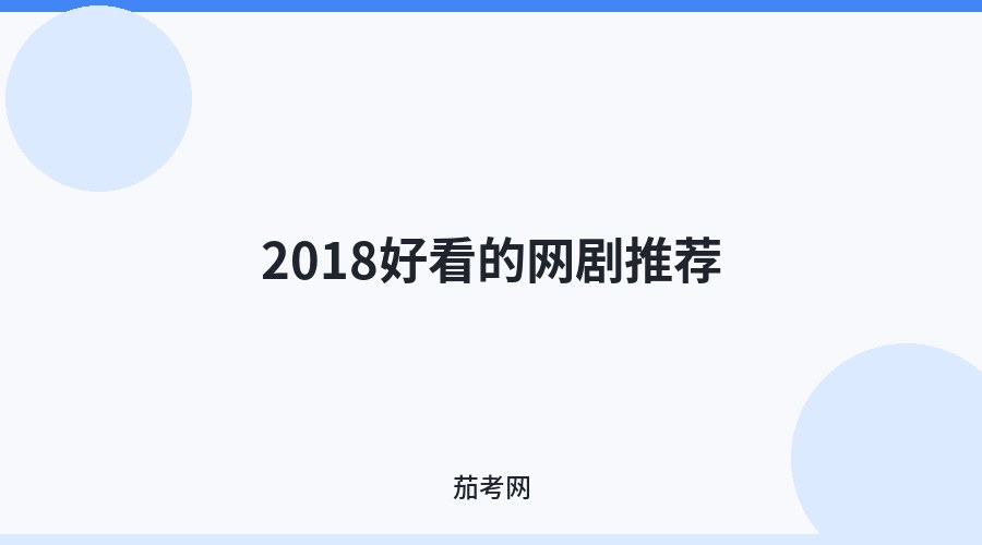 2018好看的网剧推荐