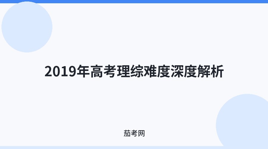 2019年高考理综难度深度解析