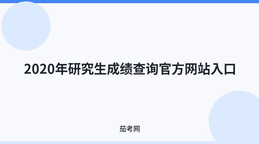2020年研究生成绩查询官方网站入口