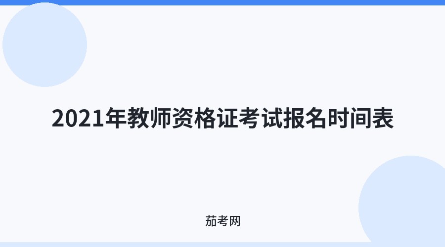 2021年教师资格证考试报名时间表