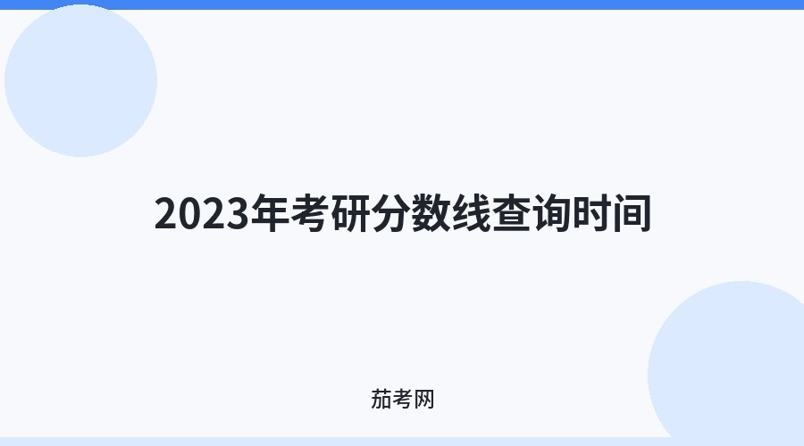 2023年考研分数线查询时间