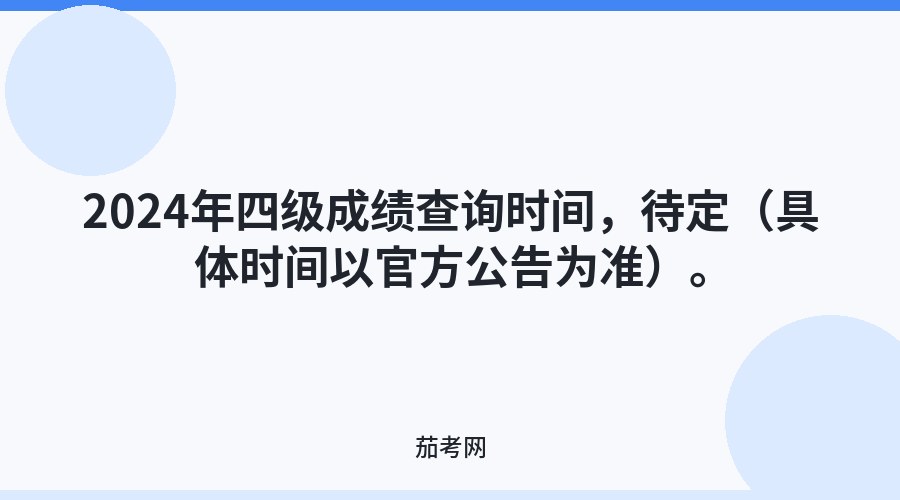 2024年四级成绩查询时间，待定（具体时间以官方公告为准）。