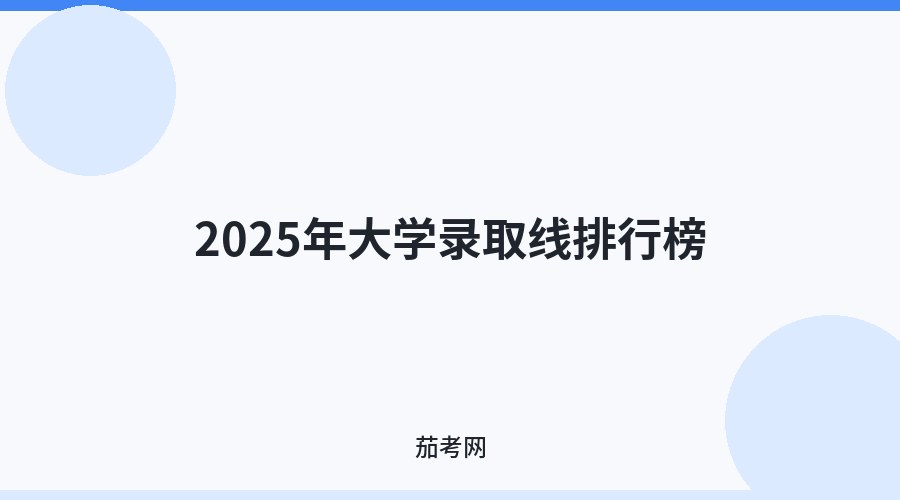 2025年大学录取线排行榜