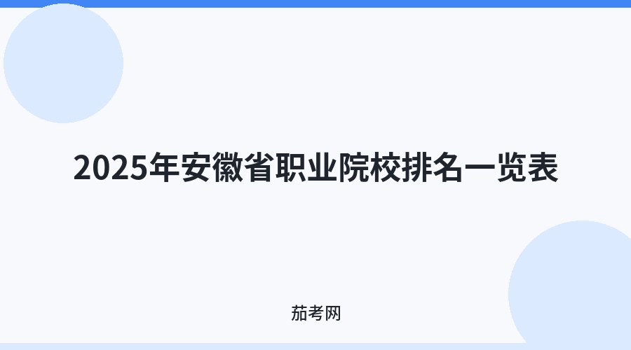 2025年安徽省职业院校排名一览表