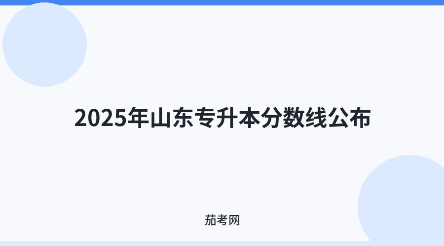 2025年山东专升本分数线公布