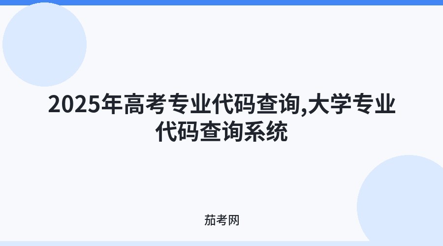 2025年高考专业代码查询,大学专业代码查询系统