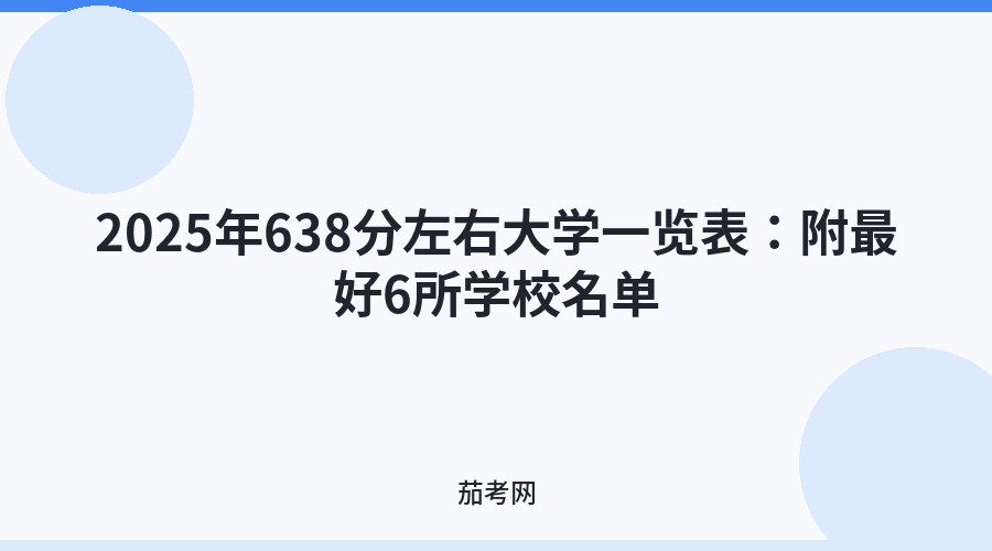 2025年638分左右大学一览表：附最好6所学校名单