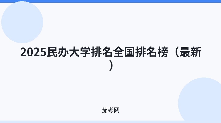 2025民办大学排名全国排名榜（最新）