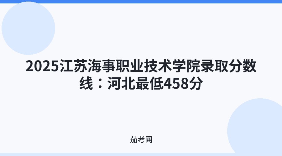 2025江苏海事职业技术学院录取分数线：河北最低458分