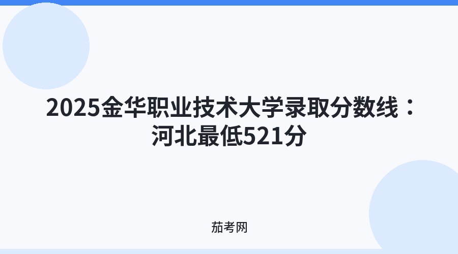 2025金华职业技术大学录取分数线：河北最低521分