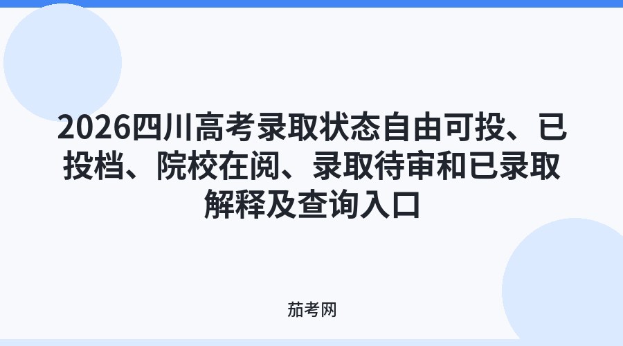2026四川高考录取状态自由可投、已投档、院校在阅、录取待审和已录取解释及查询入口