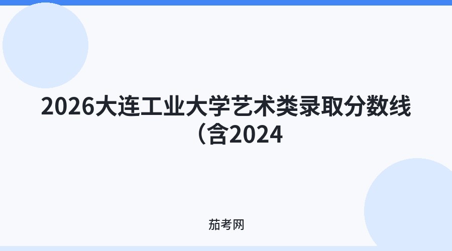 2026大连工业大学艺术类录取分数线（含2024