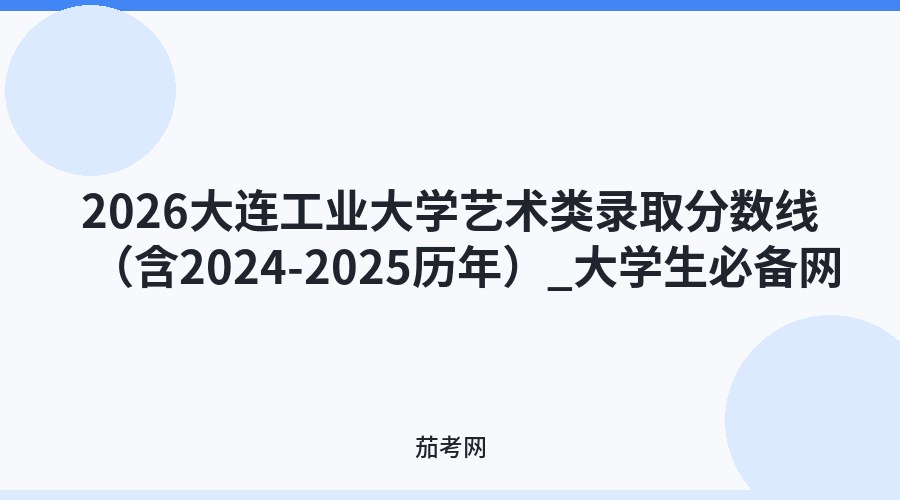 2026大连工业大学艺术类录取分数线（含2024-2025历年）_大学生必备网