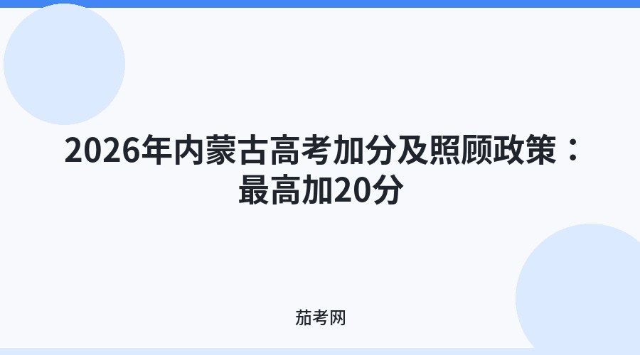 2026年内蒙古高考加分及照顾政策：最高加20分