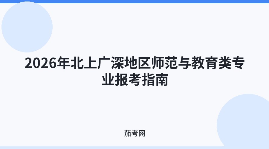 2026年北上广深地区师范与教育类专业报考指南