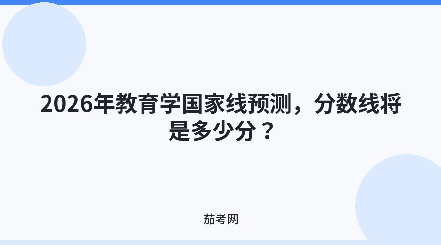 2026年教育学国家线预测，分数线将是多少分？