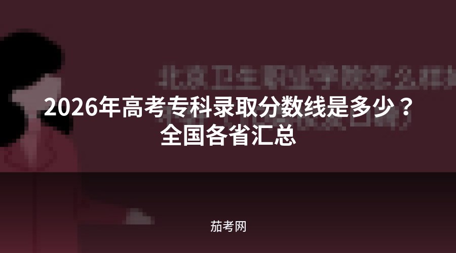 2026年高考专科录取分数线是多少？全国各省汇总