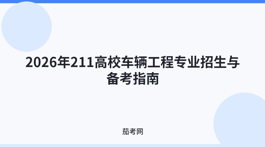 2026年211高校车辆工程专业招生与备考指南