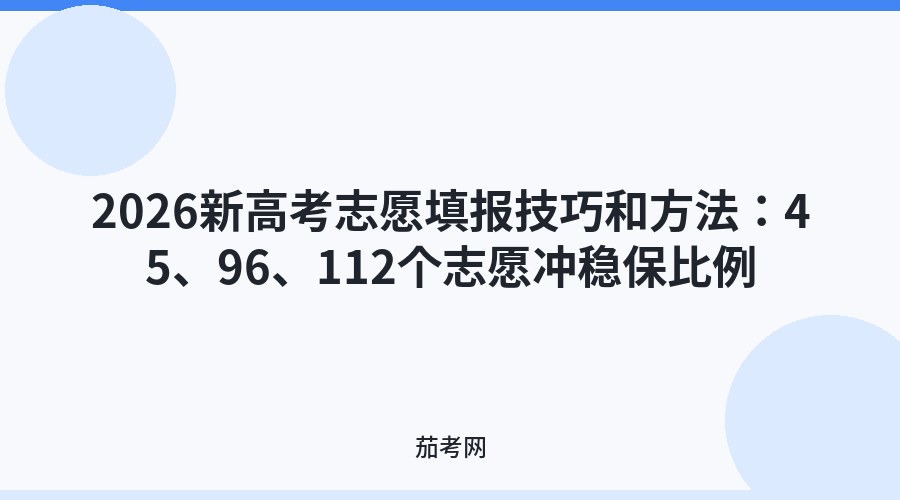 2026新高考志愿填报技巧和方法：45、96、112个志愿冲稳保比例