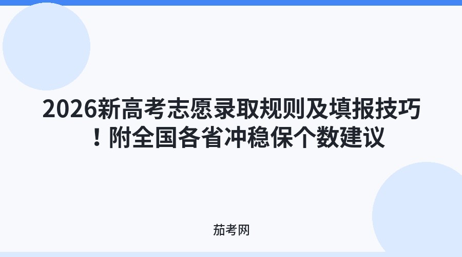 2026新高考志愿录取规则及填报技巧！附全国各省冲稳保个数建议