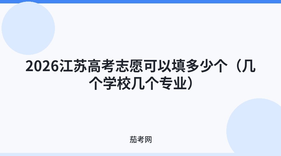 2026江苏高考志愿可以填多少个（几个学校几个专业）