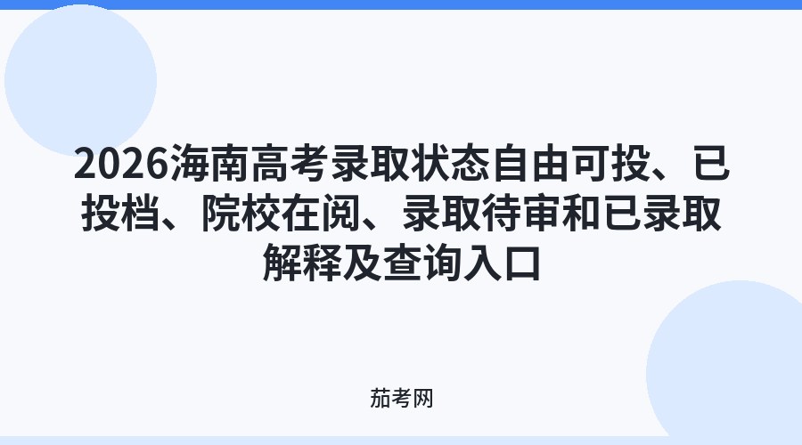 2026海南高考录取状态自由可投、已投档、院校在阅、录取待审和已录取解释及查询入口