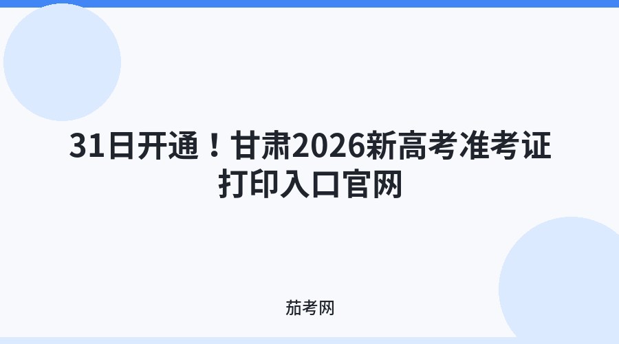 31日开通！甘肃2026新高考准考证打印入口官网