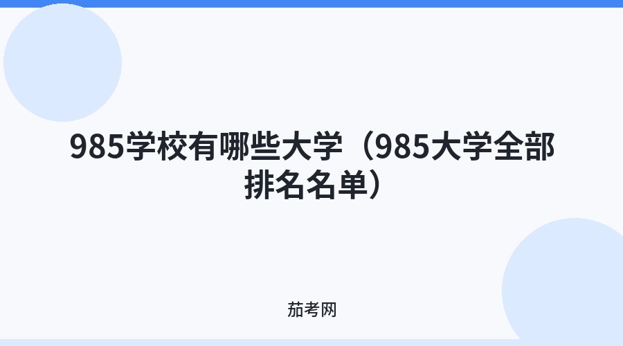 985学校有哪些大学（985大学全部排名名单）