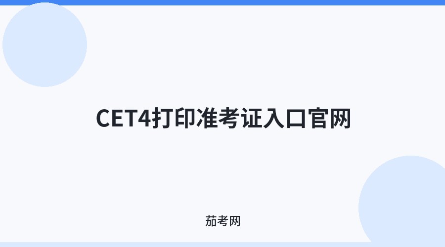 CET4打印准考证入口官网
