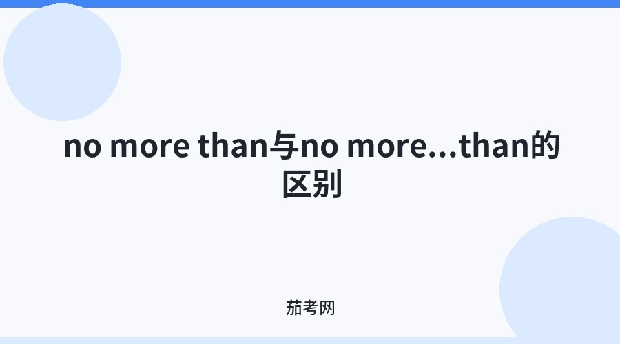 no more than与no more...than的区别