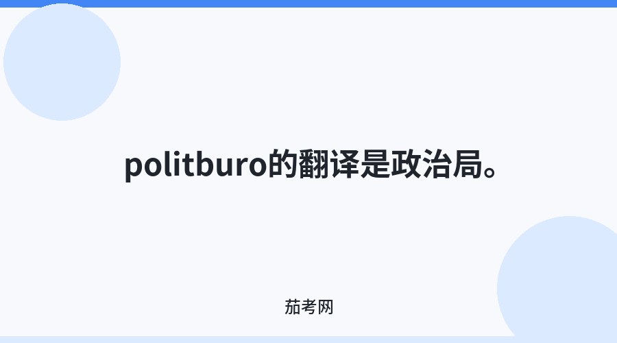 politburo的翻译是政治局。