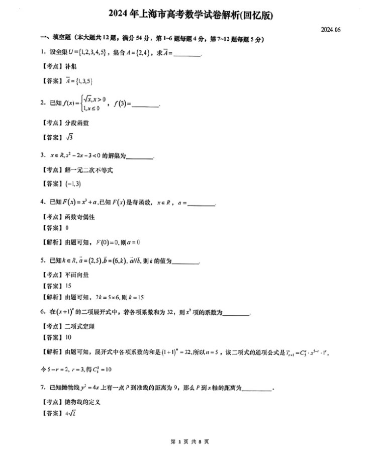 2024年上海高考数学试卷及答案